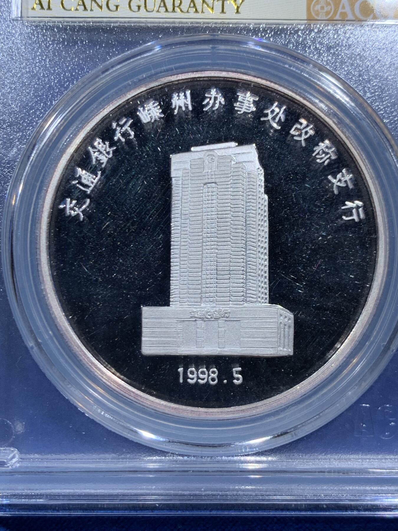 《竞宝斋》第457场 周日，周一，周二   3场连拍 （全场包邮）欢迎送拍 爱藏 PF66 交通银行1998年嵊州分行1盎司银章 999银