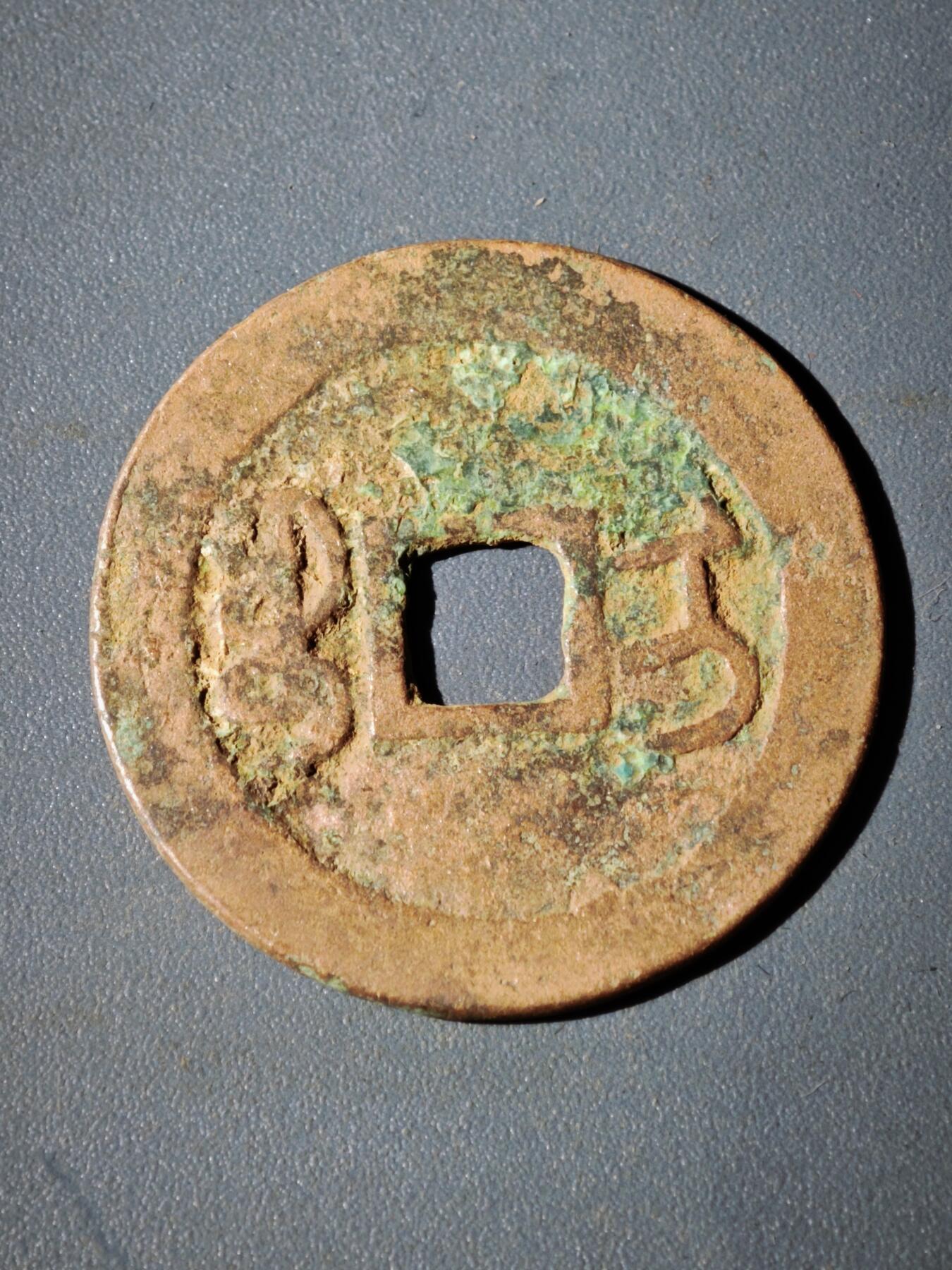 106期回流戒指饰品杂件纪念章丝路钱币专场 D1钱币版式宝伊