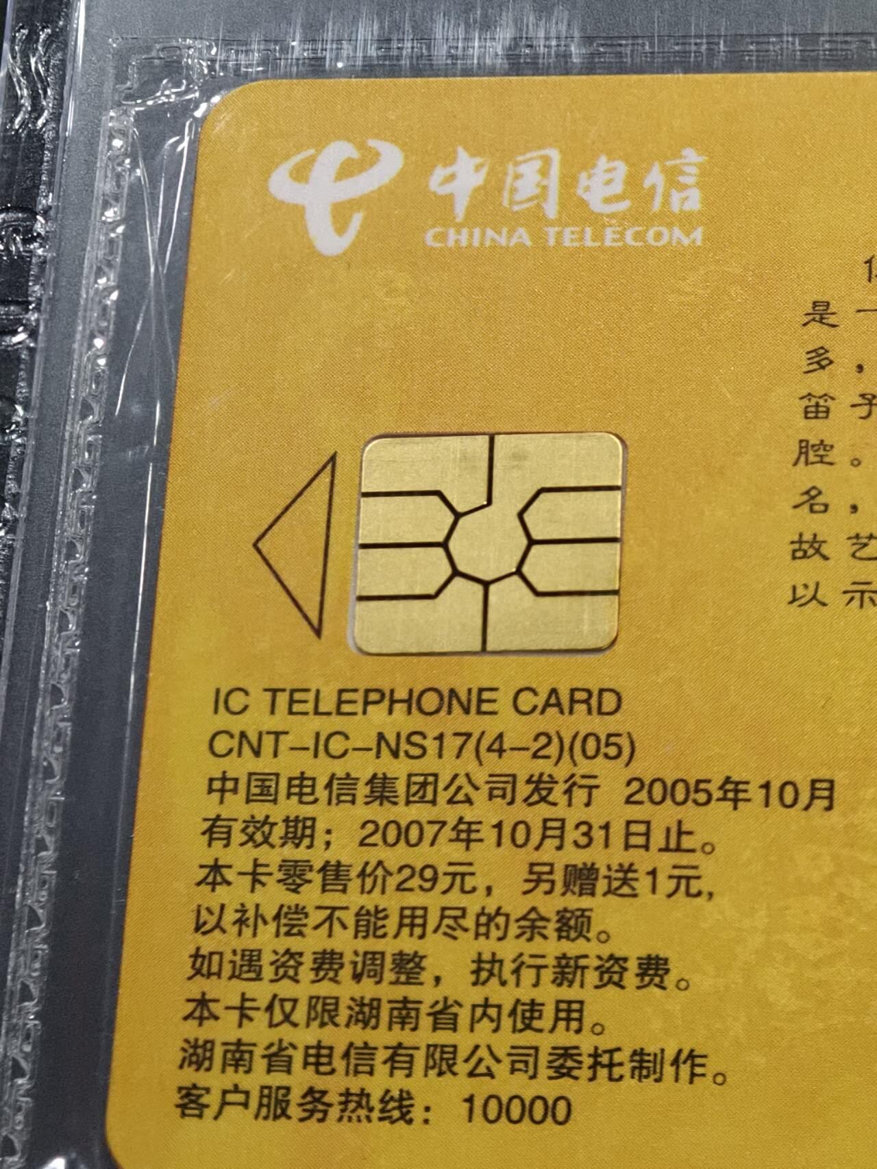 公藏第129期评级卡拍卖 电信IC卡（IC-NS17(05)   湖南湘剧艺术）4全湖南版公藏原封套封装68分。公藏评级专业有卡号及防伪标。