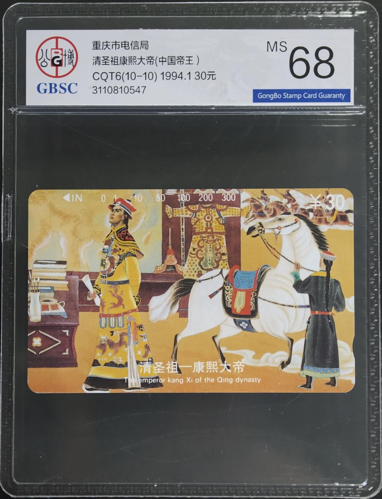 公藏第129期评级卡拍卖 重庆田村卡（中国十大帝王--清圣祖）一枚散卡公博68分。