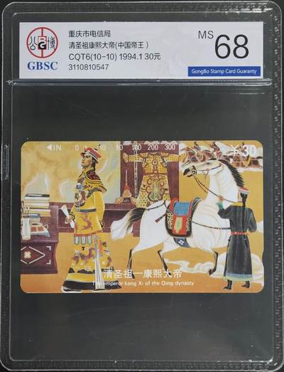 公藏第129期评级卡拍卖 - 重庆田村卡（中国十大帝王--清圣祖）一枚散卡公博68分。