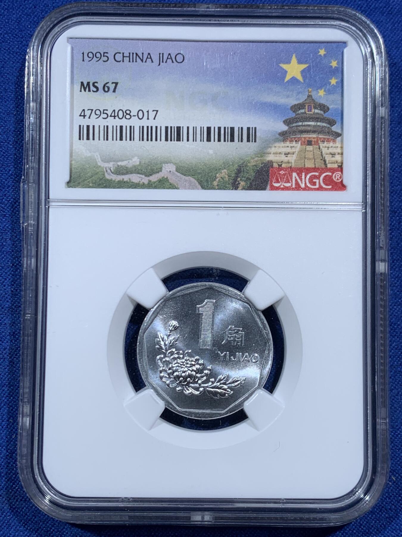 《竞宝斋》第457场 周日，周一，周二   3场连拍 （全场包邮）欢迎送拍 三枚一组 NGC MS67 中国1995年菊花1角硬币