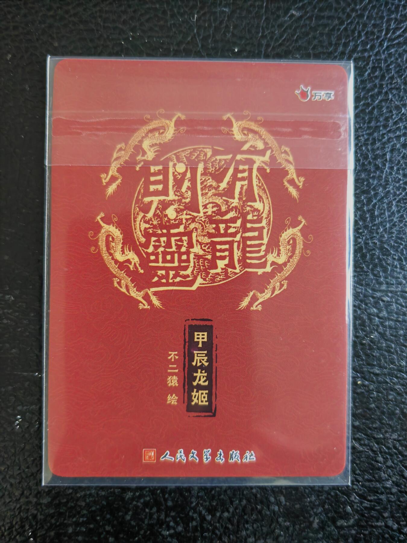 阳大大卡牌拍卖第93期（持续收拍品，周五晚上九点截拍，进群福利早知道） 【限编】万享人文  不二猿 甲辰龙姬