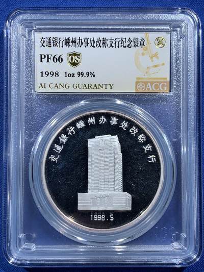《竞宝斋》第457场 周日，周一，周二   3场连拍 （全场包邮）欢迎送拍 - 爱藏 PF66 交通银行1998年嵊州分行1盎司银章 999银