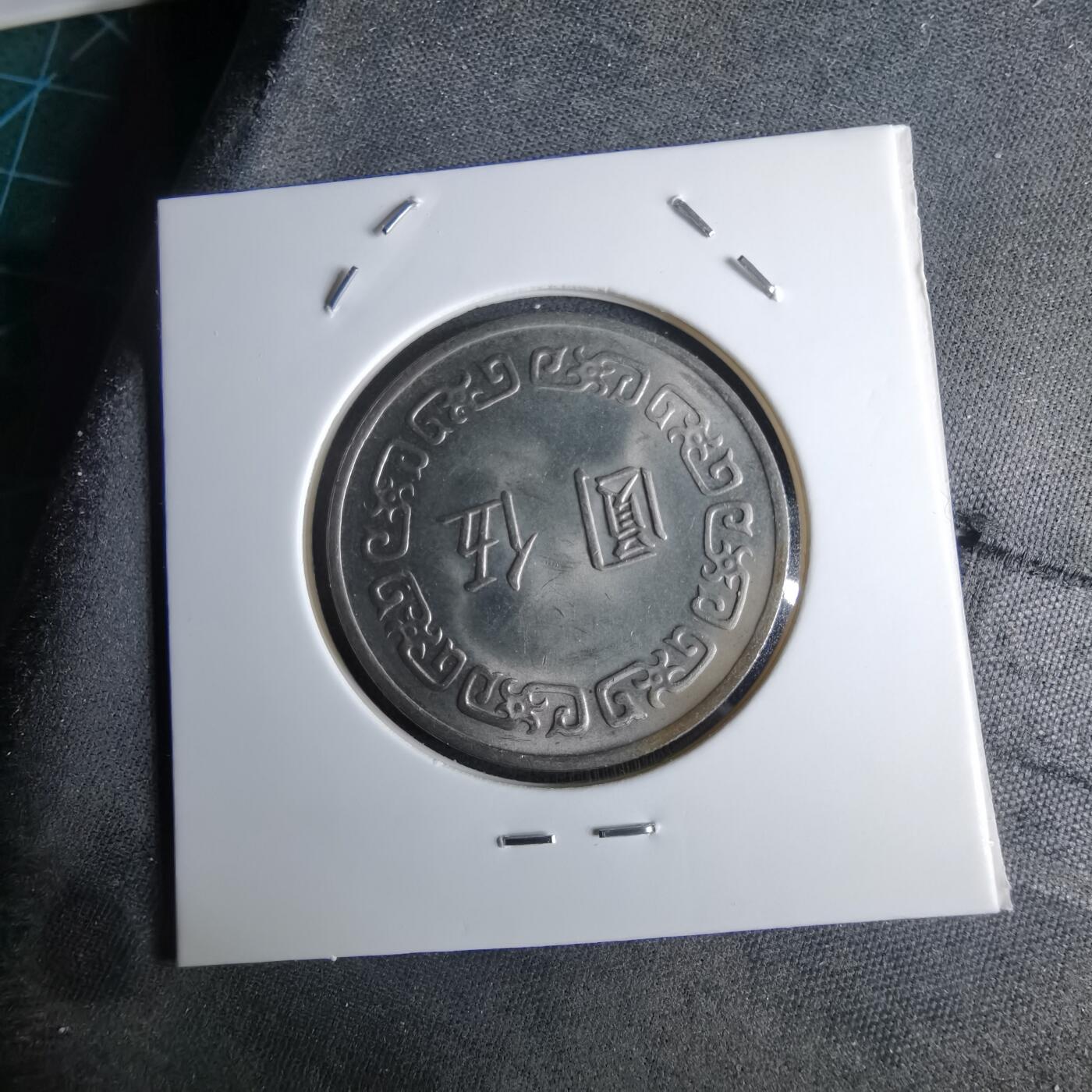 沼泽如烟--第959场 本期开始不支持出价小数点，感谢理解 民国六十三年五元