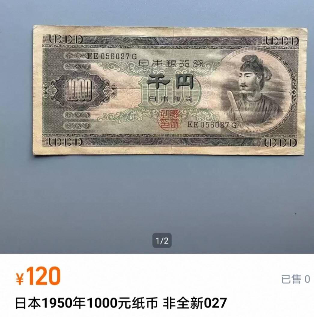 【20260116】非全新纸币和硬币第326场 日本早期1000日元圣德太子，非全新，参考价120元