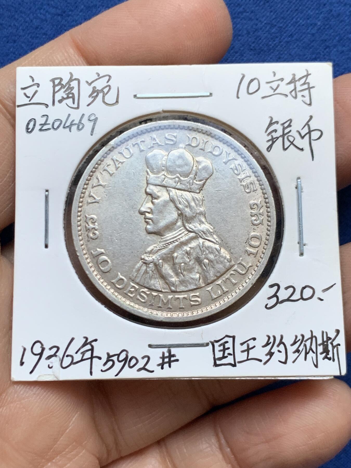 《竞宝斋》第457场 周日，周一，周二   3场连拍 （全场包邮）欢迎送拍 立陶宛 1936年 10立特 银币 正面为约纳斯国王像 温润黄油光 细节一流 经典品种