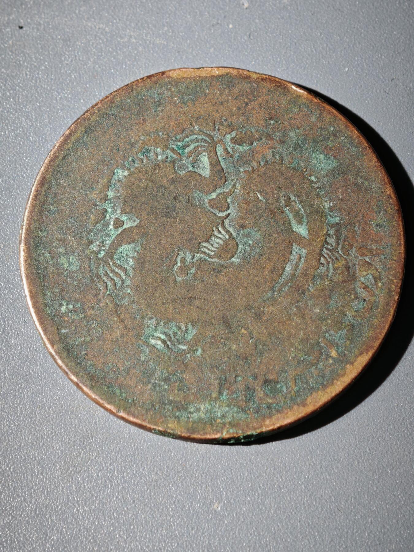 106期回流戒指饰品杂件纪念章丝路钱币专场 铜元版式