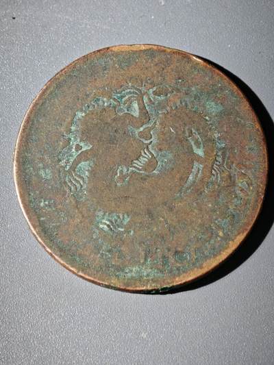 106期回流戒指饰品杂件纪念章丝路钱币专场 - 铜元版式