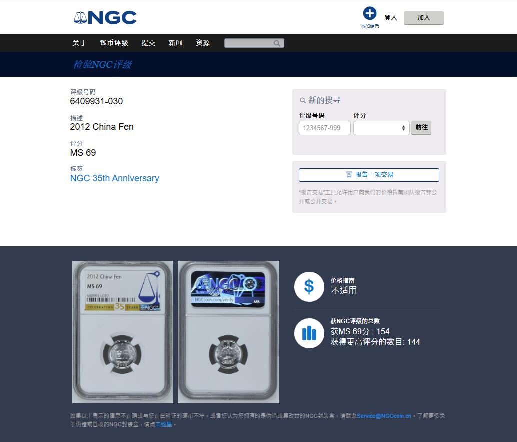 《竞宝斋》第457场 周日，周一，周二   3场连拍 （全场包邮）欢迎送拍 NGC MS69 中国2012年壹分 35周年特别标 亚军分