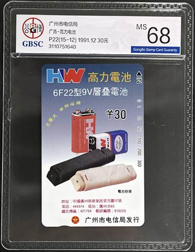 公藏第129期评级卡拍卖 - 广州田村卡（广告卡--高力电池）一枚散卡，公博68分。