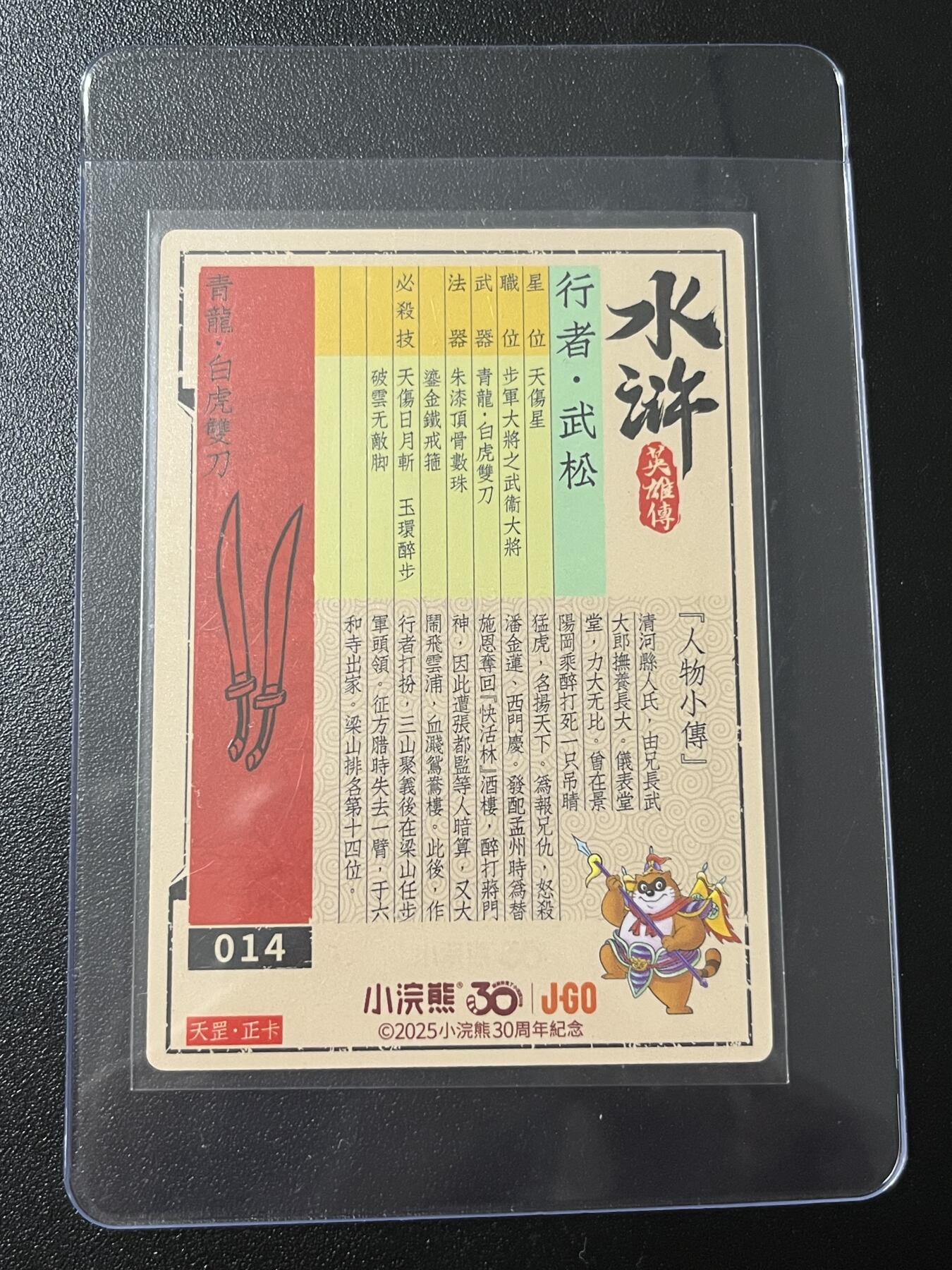 跨世纪的玩卡者们第7期 小浣熊30周年水浒 李海生亲签 冷烫亲签 行者武松