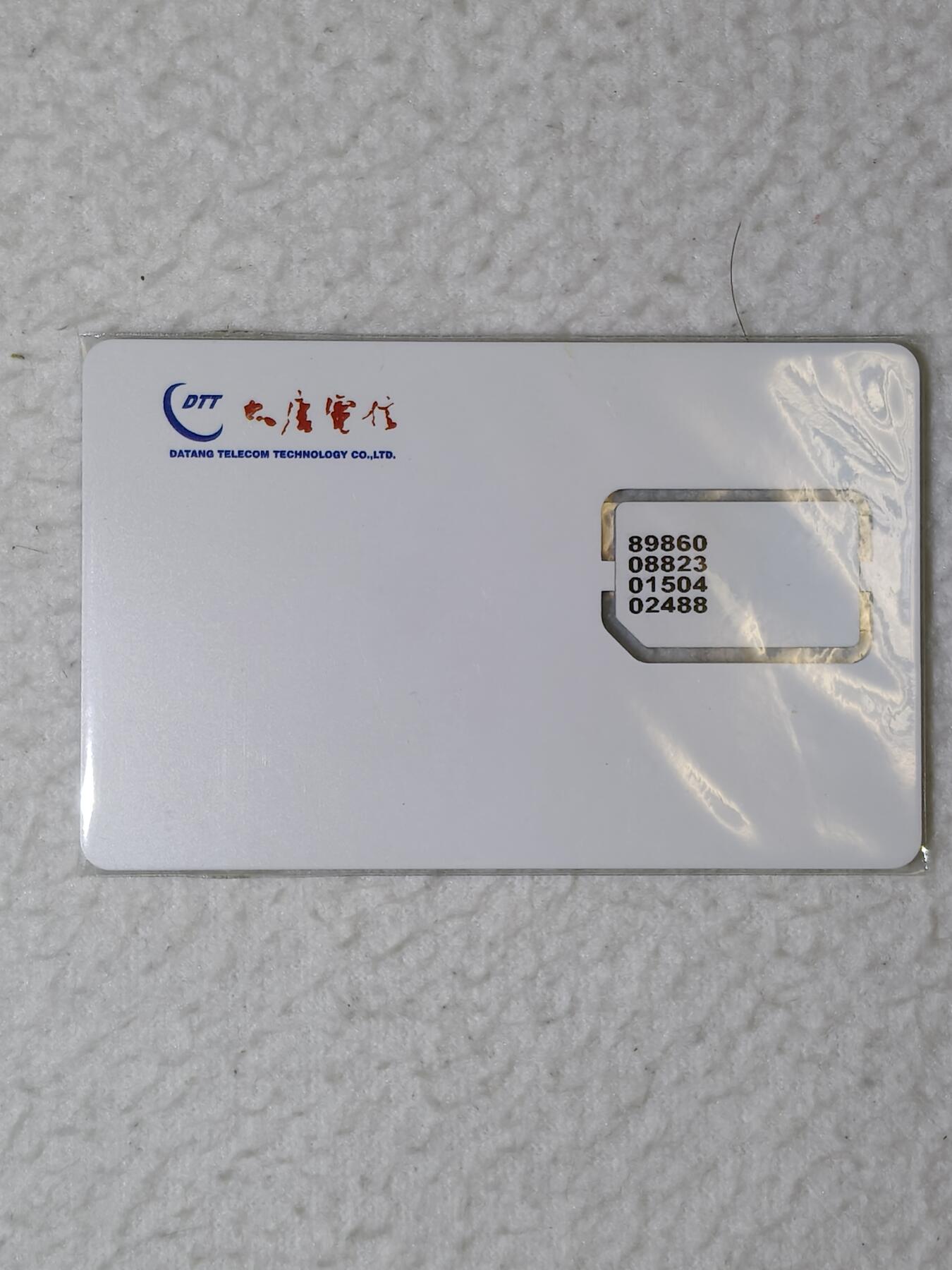 易卡拍卖第69期 大唐电信。（组芯）品相如图所示！（全场手机卡都是卡友出品。本人爱心义拍。）