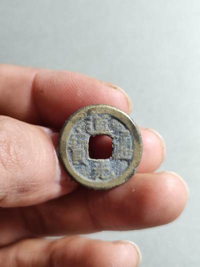 精品裸币 - 85:道光通宝宝源局