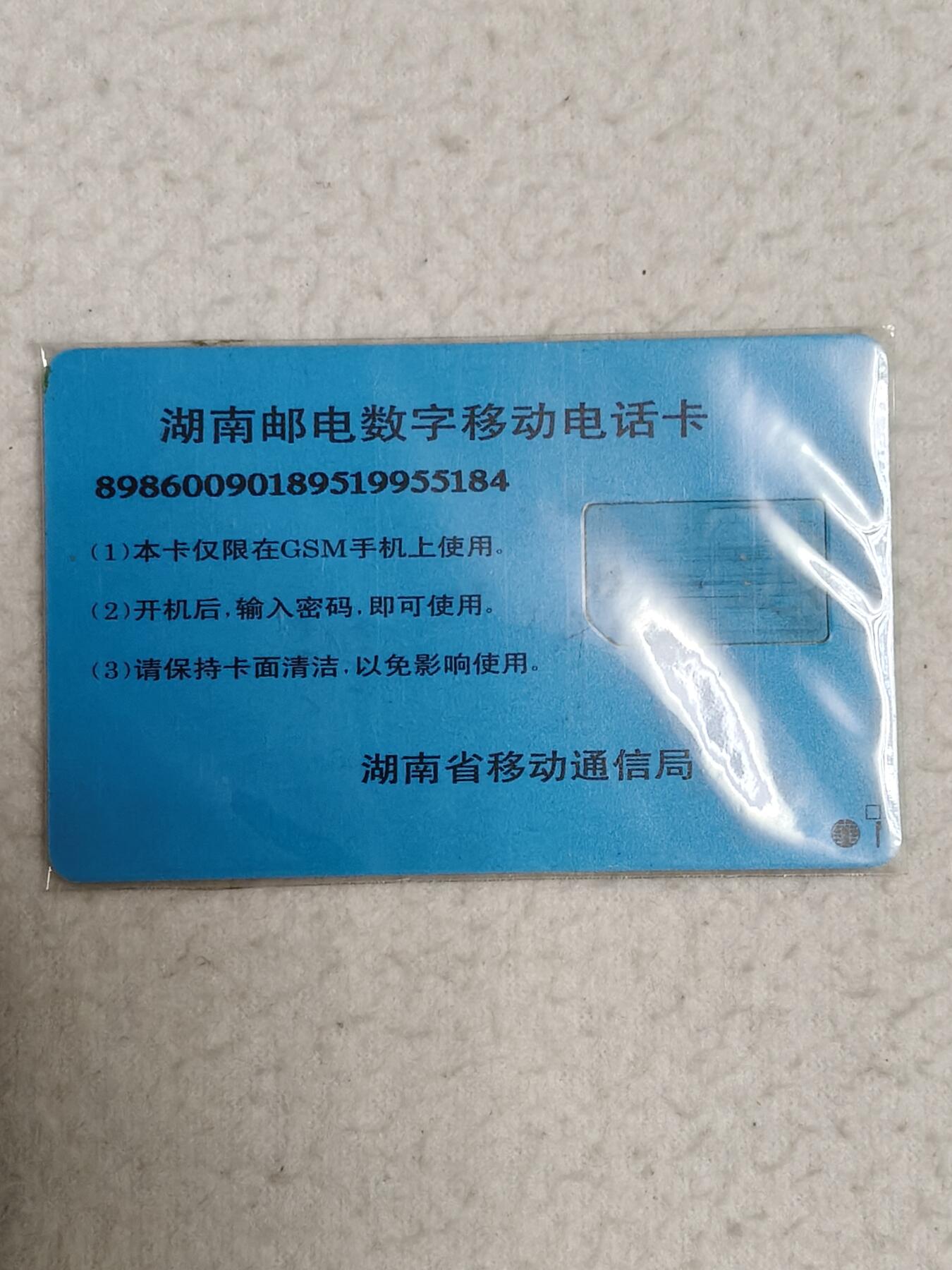 易卡拍卖第69期 湖南邮电数字移动电话卡。（大卡切卡）品相如图所示！（全场手机卡都是卡友出品。本人爱心义拍。）