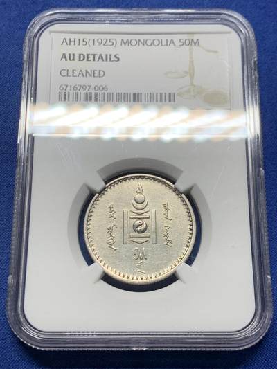 《竞宝斋》第457场 周日，周一，周二   3场连拍 （全场包邮）欢迎送拍 - NGC AUD 蒙古1925年50蒙戈银币 字口清晰细节好
