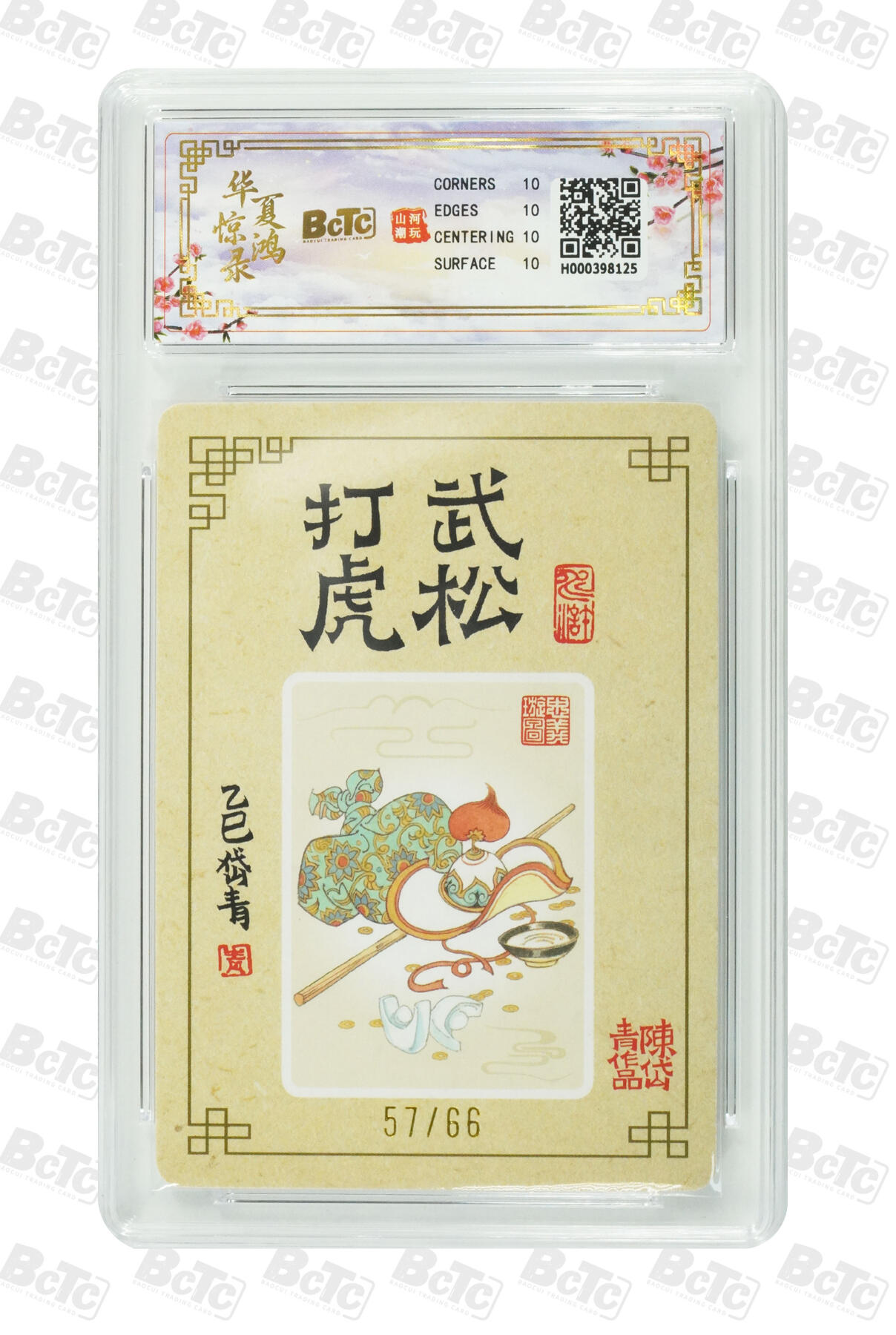 阳大大卡牌拍卖第94期（持续收拍品，周五晚上九点截拍，进群福利早知道） 【亲签爆金】山河潮玩联名礼盒 华夏惊鸿录项目特卡 武松打虎 陈岱青  作品：武松打虎 57/66 