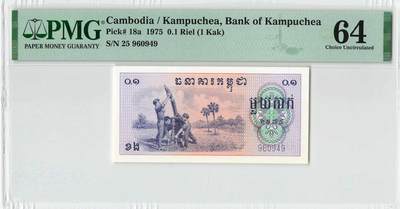 小福收藏拍卖第198期 评级币精选场  本期有菲律宾百位靓号100000比索超大纪念钞 苏里南25000盾花鸟版最高值 柬埔寨珍品56年50瑞尔 南越未发行版最高值打飞机  巴哈马彩背 老挝中国代印57年样钞 匈牙利 斯洛伐克 法罗群岛等多国精美高分珍稀老钞精品纸币 - 柬埔寨 1975年 0.1瑞尔 红色高棉 中国代印 PMG64 