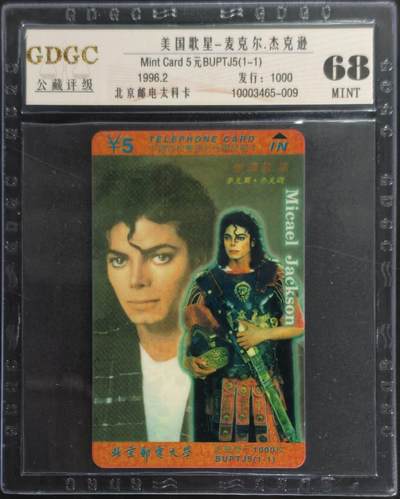 公藏第129期评级卡拍卖 - 北京太科卡（歌星-杰克逊）一全发行1000，公藏68分。