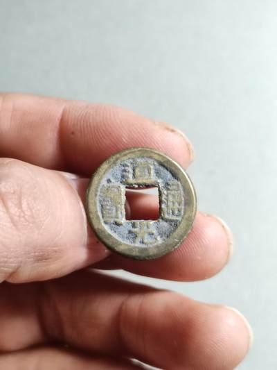 精品裸币 - 54:道光通宝宝源局