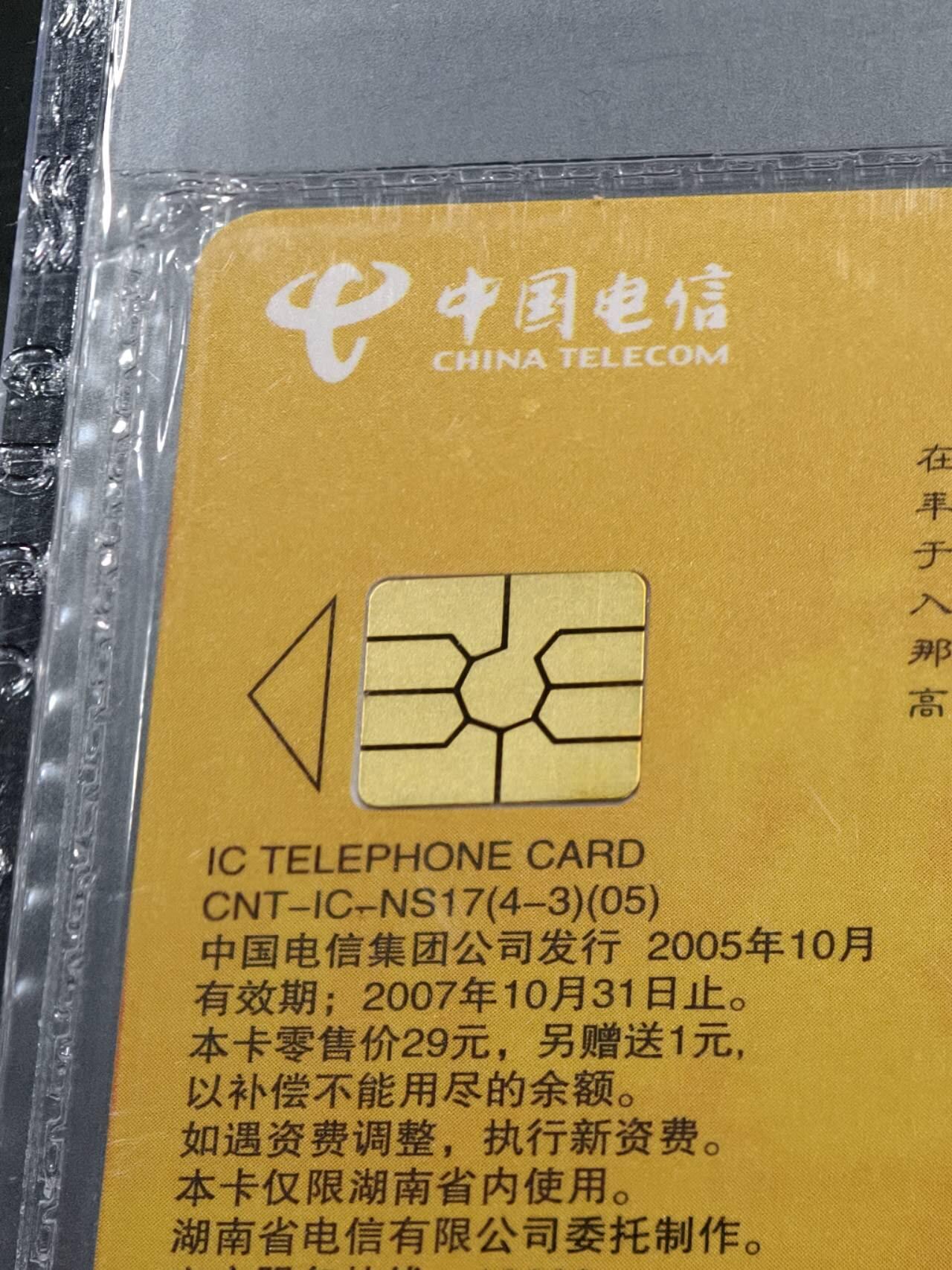 公藏第129期评级卡拍卖 电信IC卡（IC-NS17(05)   湖南湘剧艺术）4全湖南版公藏原封套封装68分。公藏评级专业有卡号及防伪标。