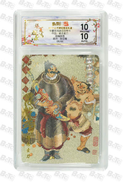 阳大大卡牌拍卖第94期（持续收拍品，周六晚上九点截拍，进群福利早知道） - 【亲签爆金】山河潮玩联名礼盒 华夏惊鸿录项目特卡 陈岱青 作品：杨志卖刀 08/66