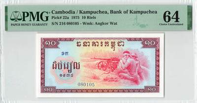 小福收藏拍卖第198期 评级币精选场  本期有菲律宾百位靓号100000比索超大纪念钞 苏里南25000盾花鸟版最高值 柬埔寨珍品56年50瑞尔 南越未发行版最高值打飞机  巴哈马彩背 老挝中国代印57年样钞 匈牙利 斯洛伐克 法罗群岛等多国精美高分珍稀老钞精品纸币 - 柬埔寨 1975年 10瑞尔 红色高棉 中国代印 无47 PMG64