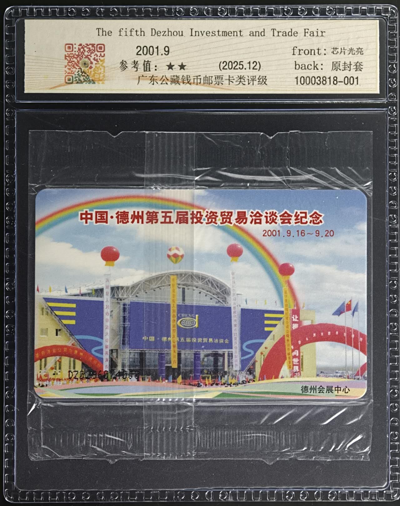 公藏第129期评级卡拍卖 电信IC卡（IC-T11  德州市花）一全发行6000，公藏原封套封装68分。公藏评级专业有卡号及防伪标。