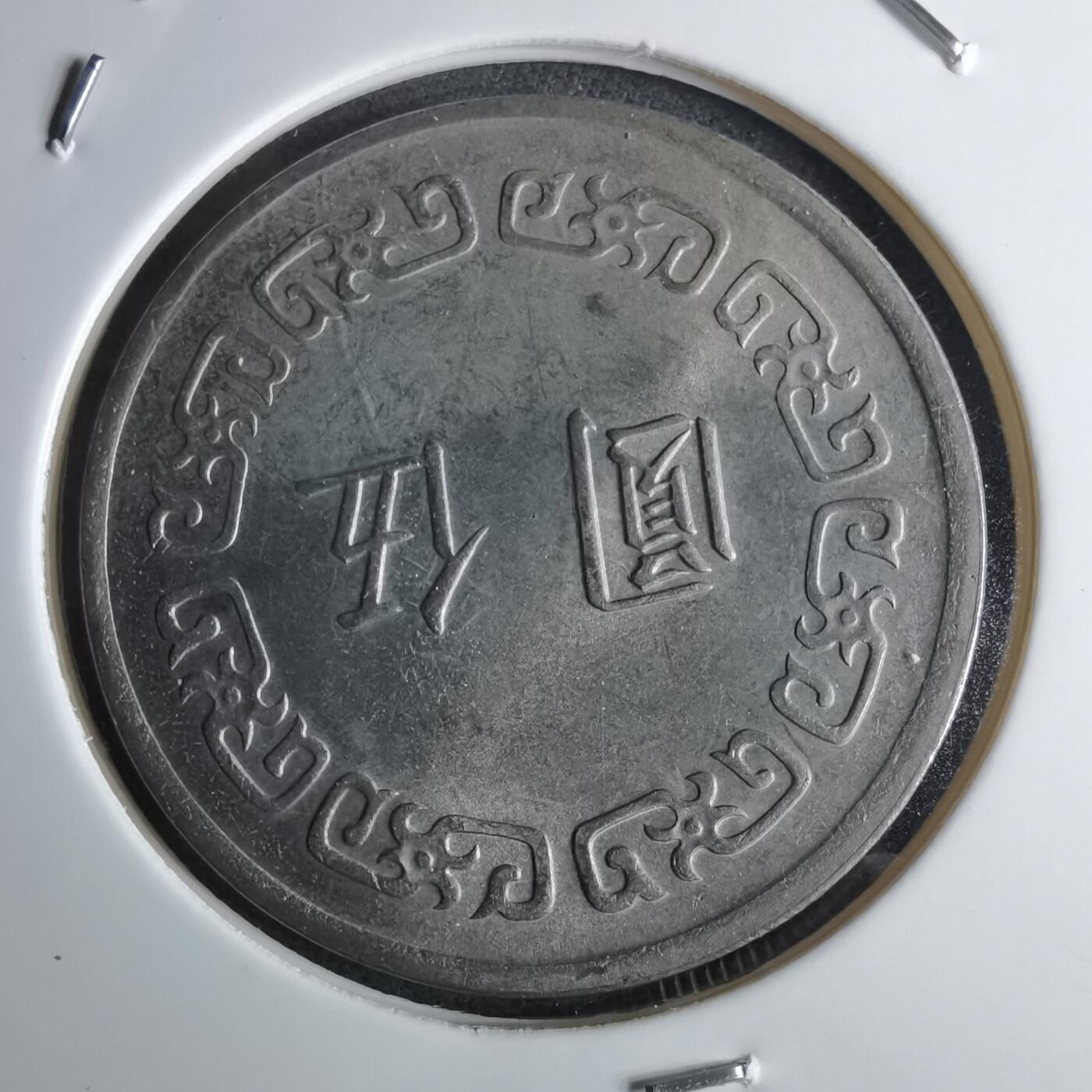 沼泽如烟--第959场 本期开始不支持出价小数点，感谢理解 民国六十一年五元