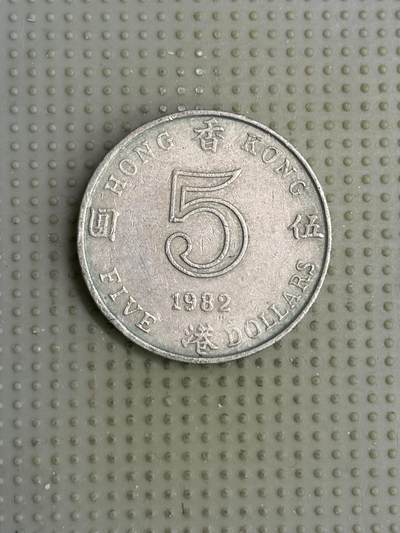 2026年第7场各国散币拍卖（总第157场） - 香港1982年5元