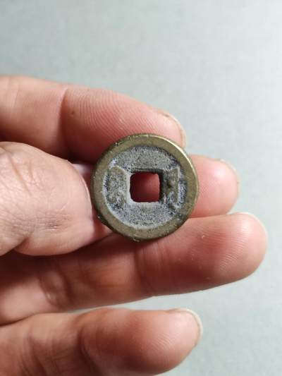 精品裸币 85:道光通宝宝源局