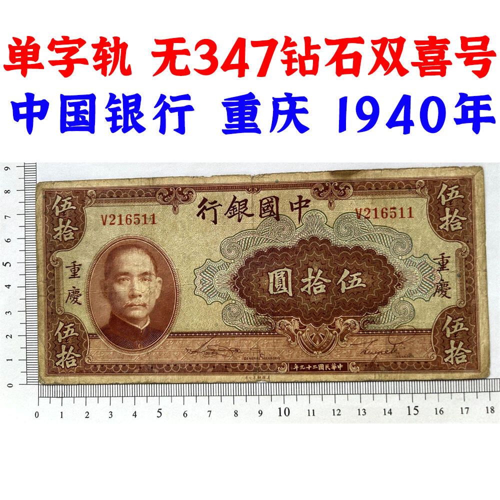 无347钻石号 双喜号 单字轨 中国银行 1940年 重庆 伍拾元 五十元 50元 五十块钱 孙中山头像 民国29年 美钞版印制 天坛图案 老纸币 老钱币收藏 号码216511