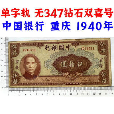 无347钻石号 双喜号 单字轨 中国银行 1940年 重庆 伍拾元 五十元 50元 五十块钱 孙中山头像 民国29年 美钞版印制 天坛图案 老纸币 老钱币收藏 号码216511 - 无347钻石号 双喜号 单字轨 中国银行 1940年 重庆 伍拾元 五十元 50元 五十块钱 孙中山头像 民国29年 美钞版印制 天坛图案 老纸币 老钱币收藏 号码216511