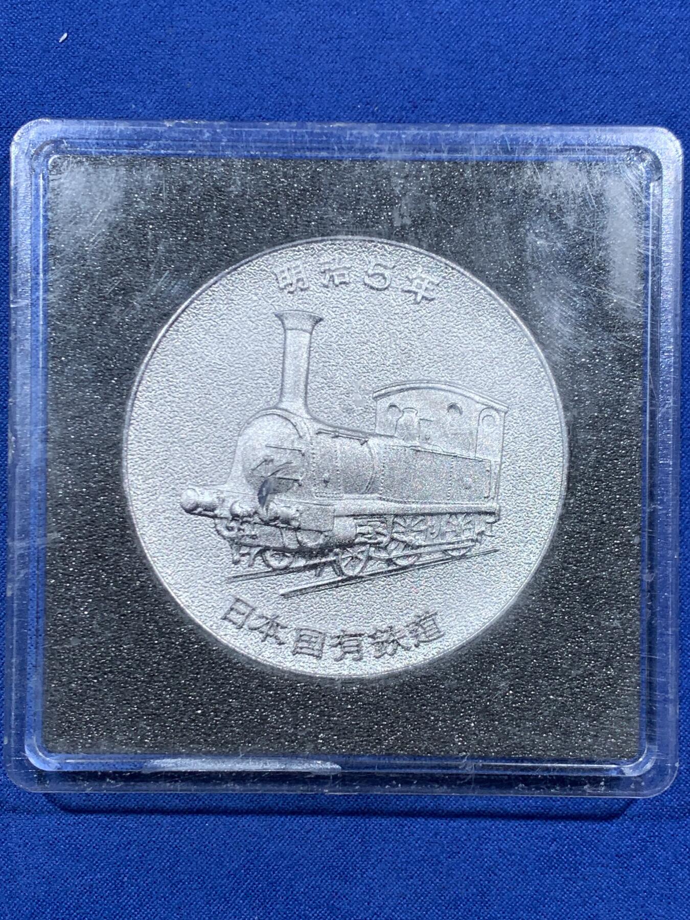 《竞宝斋》第457场 周日，周一，周二   3场连拍 （全场包邮）欢迎送拍 日本1972年明治五年国有铁道100年纪念章 39.3克 45.5mm