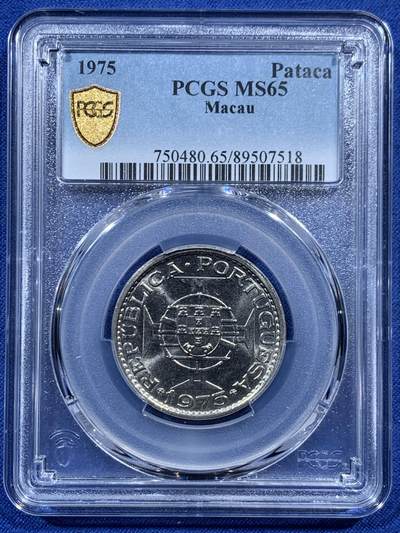 《竞宝斋》第457场 周日，周一，周二   3场连拍 （全场包邮）欢迎送拍 - PCGS MS65 澳门1975年1元镍币 车轮光状态！
