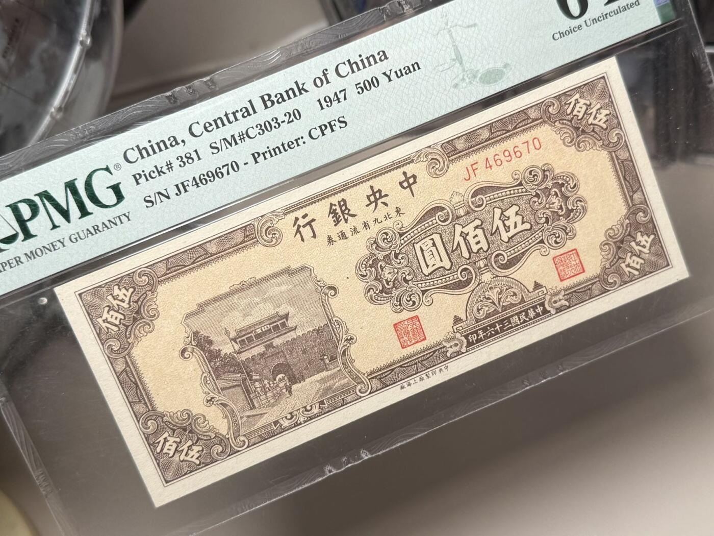 （自动截拍）PMG评级民国纸币专拍第20260121期，全场包邮  【乾奕收藏】出民国36年1947年中央银行九省流通券伍佰圆，中央印制厂上海厂，美国PMG64E