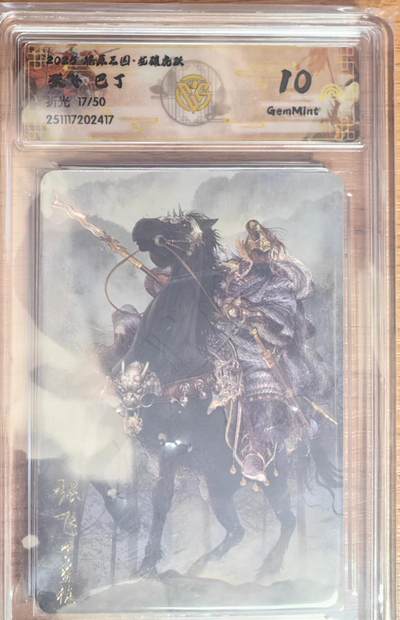 阳大大卡牌拍卖第93期（持续收拍品，周五晚上九点截拍，进群福利早知道） - 【限编】焱卡文化 燎原三国 龙骧虎跃 巴丁 张飞 粗闪限编17/50