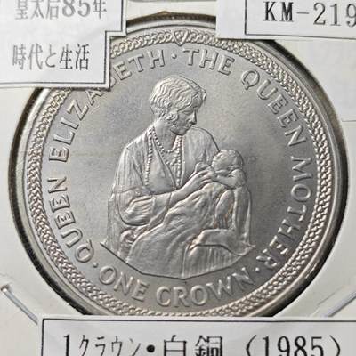 KK钱币收藏小铺  第400期  百期特拍（四拍之四）2月预留时间 周末发货 -   1985马恩岛1克朗纪念币