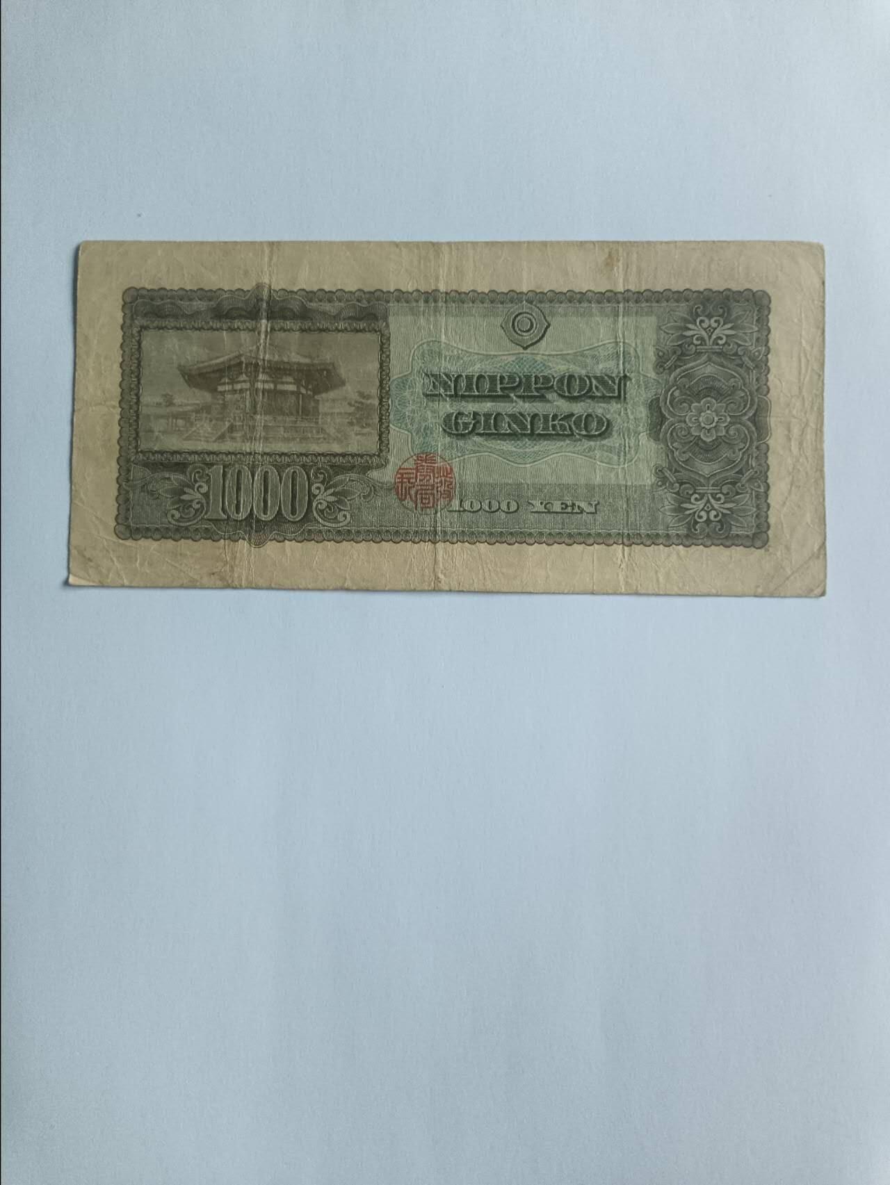 【20260116】非全新纸币和硬币第326场 日本早期1000日元圣德太子，非全新，参考价120元