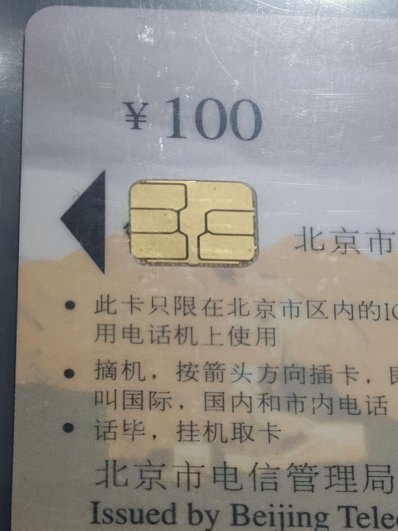 公藏第129期评级卡拍卖 北京电信IC卡（四季长城）4全公博68分。