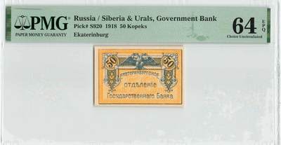 小福收藏拍卖第198期 评级币精选场  本期有菲律宾百位靓号100000比索超大纪念钞 苏里南25000盾花鸟版最高值 柬埔寨珍品56年50瑞尔 南越未发行版最高值打飞机  巴哈马彩背 老挝中国代印57年样钞 匈牙利 斯洛伐克 法罗群岛等多国精美高分珍稀老钞精品纸币 - 俄罗斯 西伯利亚和乌拉尔 叶卡捷琳堡分行 1918年 50戈比 PMG64 EPQ 唯1亚军分（冠军分仅2枚）
