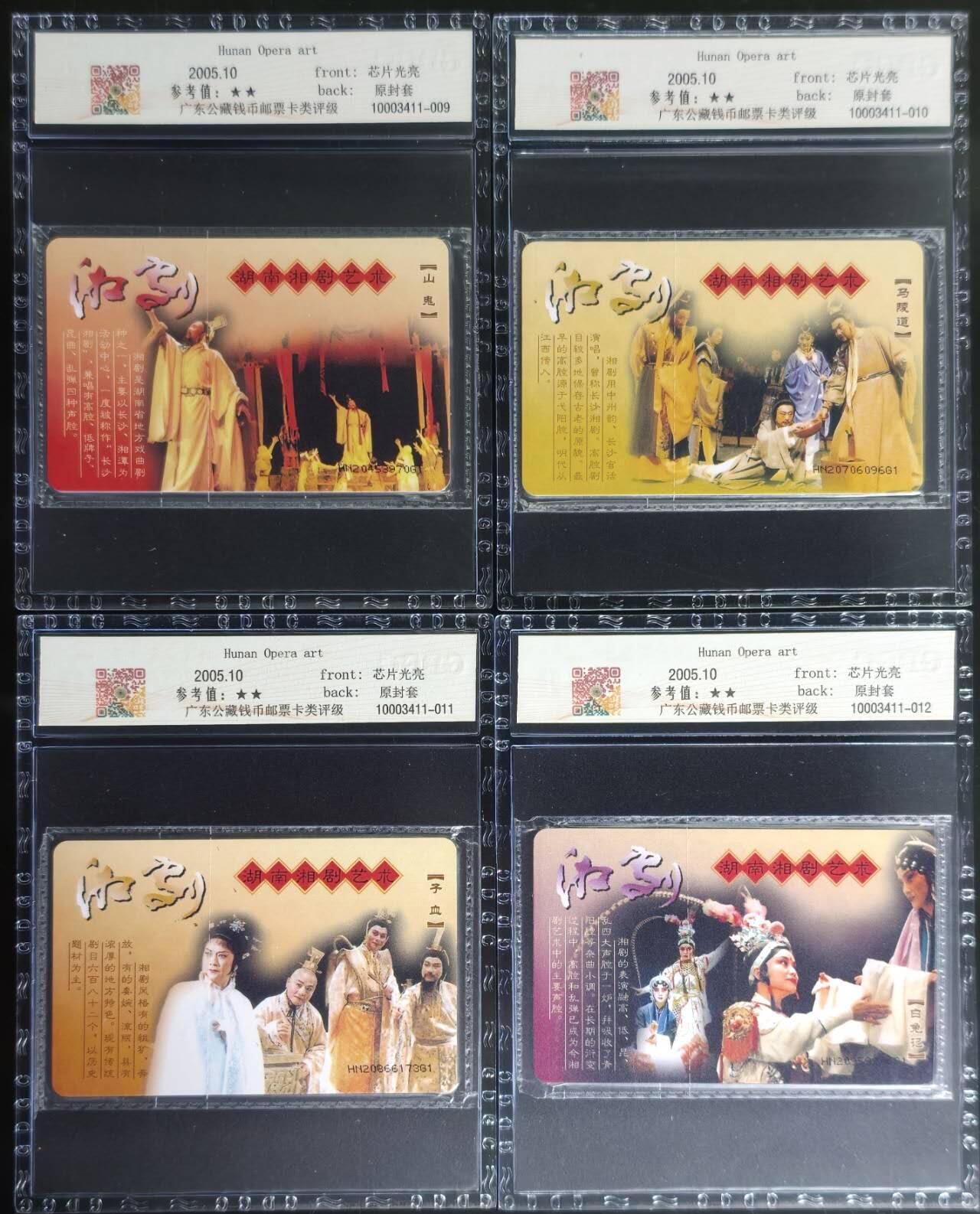 公藏第129期评级卡拍卖 电信IC卡（IC-NS17(05)   湖南湘剧艺术）4全湖南版公藏原封套封装68分。公藏评级专业有卡号及防伪标。