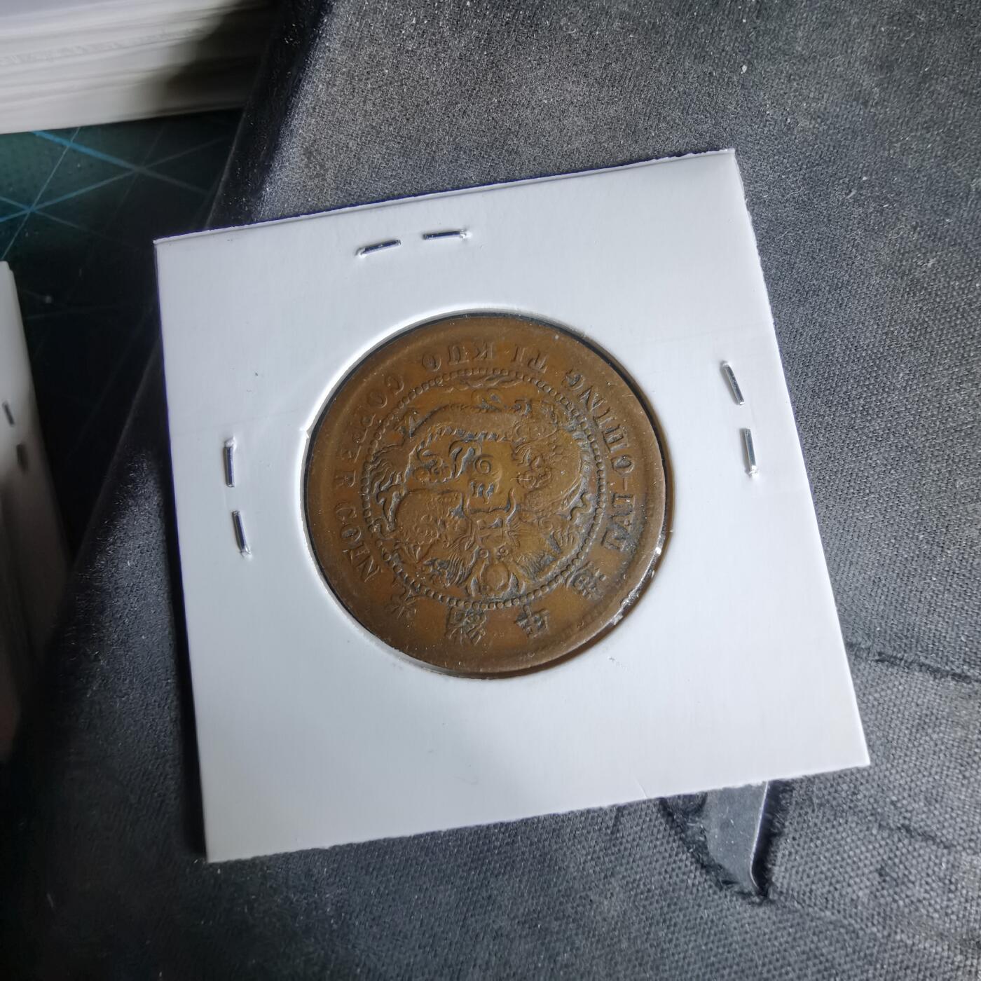 沼泽如烟--第960场 大清铜币中心鄂