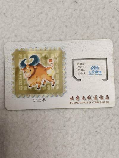 易卡拍卖第69期 - 丁丑年。（固芯）品相如图所示！（全场手机卡都是卡友出品。本人爱心义拍。）
