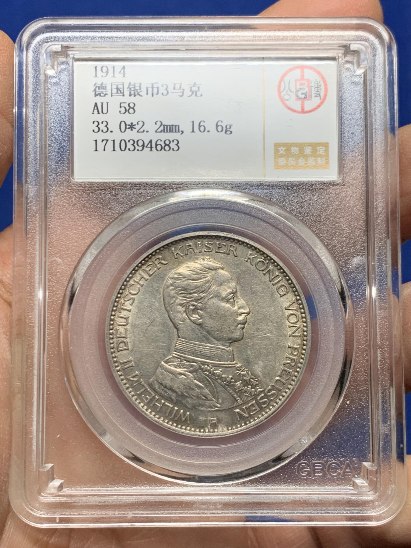 《竞宝斋》第457场 周日，周一，周二   3场连拍 （全场包邮）欢迎送拍 公博 AU58 德国 1914年 普鲁士王国 军装 威廉二世 3马克 银币，发行量比1913年的少。