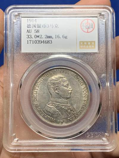 《竞宝斋》第457场 周日，周一，周二   3场连拍 （全场包邮）欢迎送拍 - 公博 AU58 德国 1914年 普鲁士王国 军装 威廉二世 3马克 银币，发行量比1913年的少。