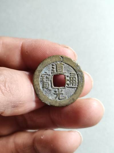 精品裸币 - 41:道光通宝宝源局