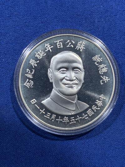 《竞宝斋》第457场 周日，周一，周二   3场连拍 （全场包邮）欢迎送拍 - 蒋公百年诞辰纪念银章 带盒证