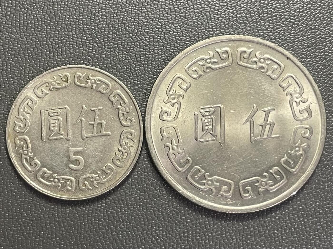 回流0119 民国63年、78年大小伍圆两枚