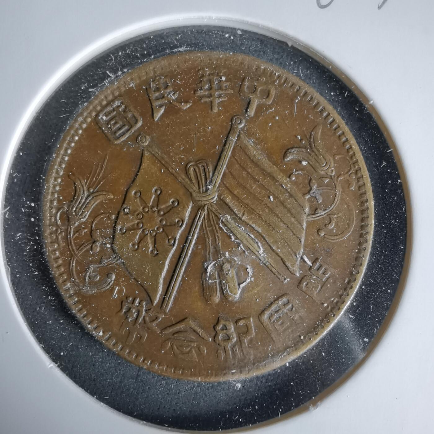 沼泽如烟--第960场 开国纪念币